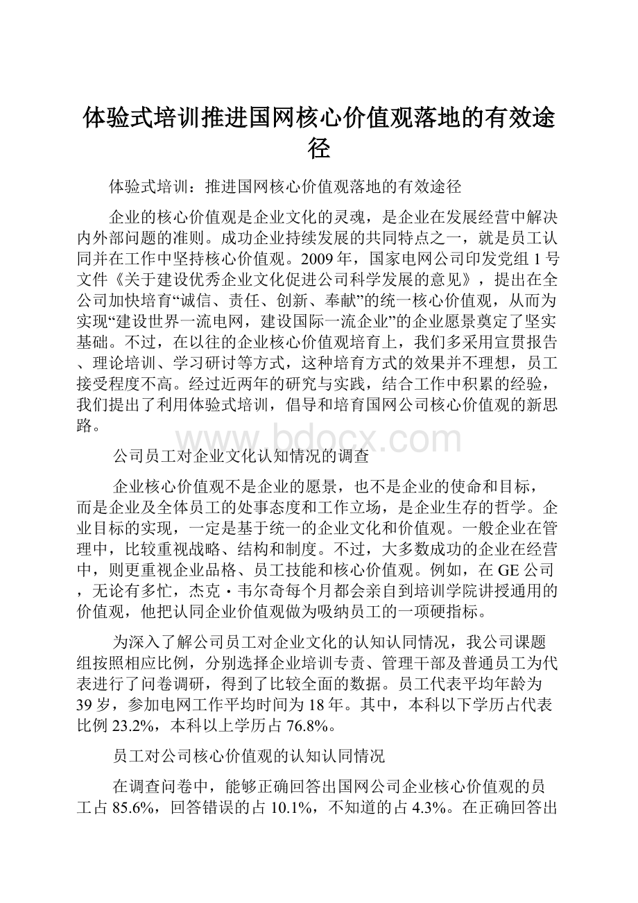 体验式培训推进国网核心价值观落地的有效途径.docx