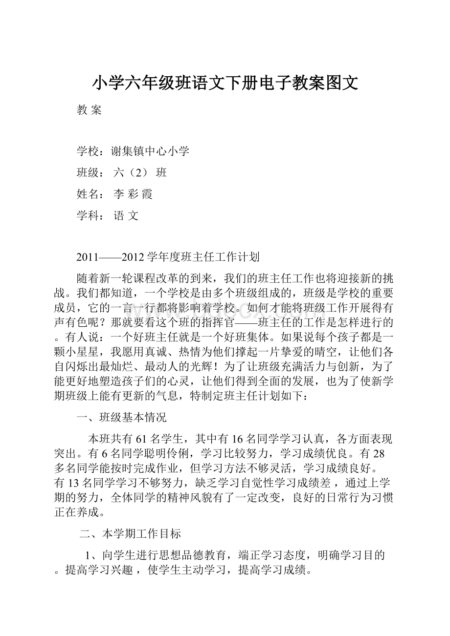 小学六年级班语文下册电子教案图文.docx