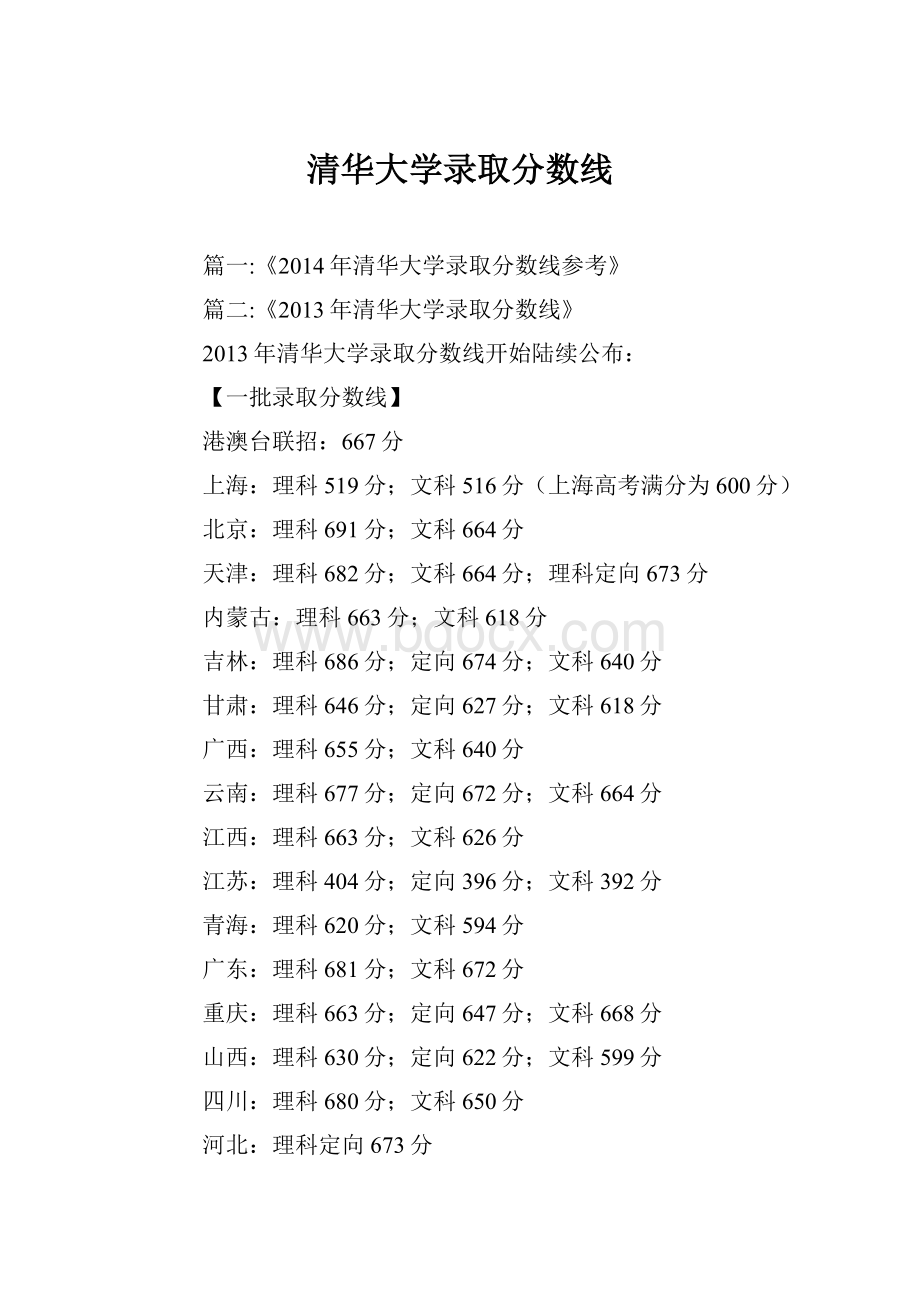 清华大学录取分数线.docx_第1页