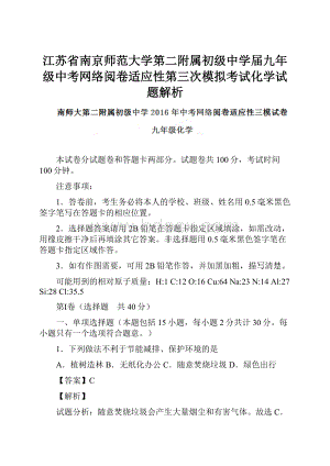 江苏省南京师范大学第二附属初级中学届九年级中考网络阅卷适应性第三次模拟考试化学试题解析.docx