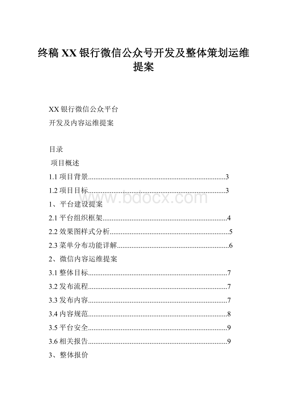 终稿XX银行微信公众号开发及整体策划运维提案.docx