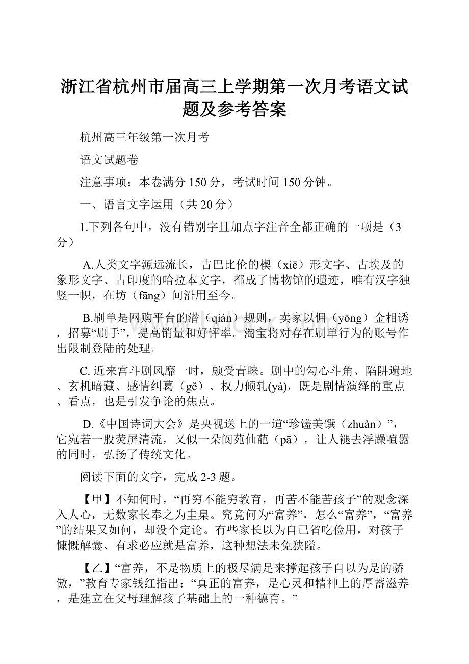 浙江省杭州市届高三上学期第一次月考语文试题及参考答案.docx_第1页