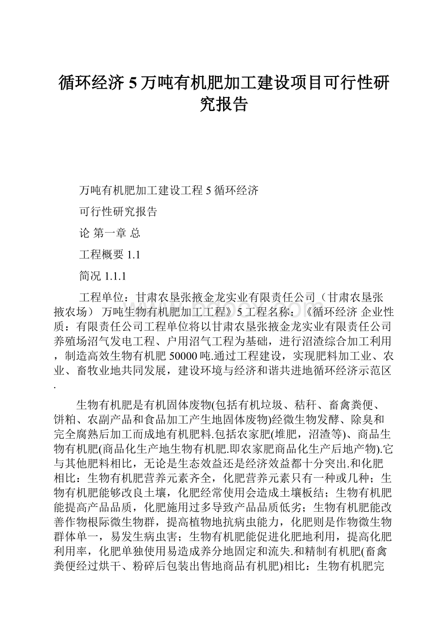 循环经济5万吨有机肥加工建设项目可行性研究报告.docx_第1页