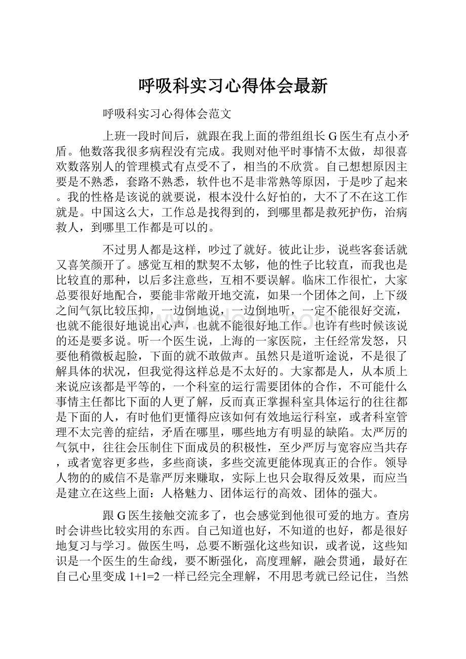 呼吸科实习心得体会最新.docx