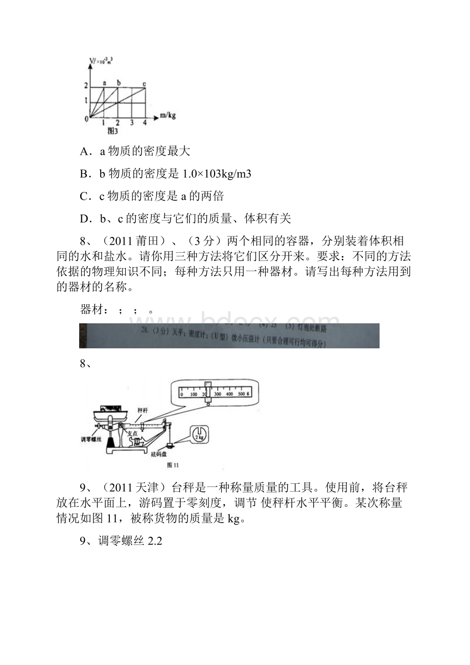 深圳市初中物理知识点总结质量和密度专题复习.docx_第3页