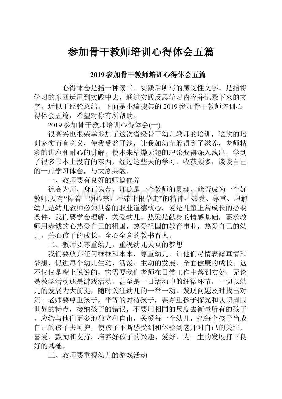 参加骨干教师培训心得体会五篇.docx