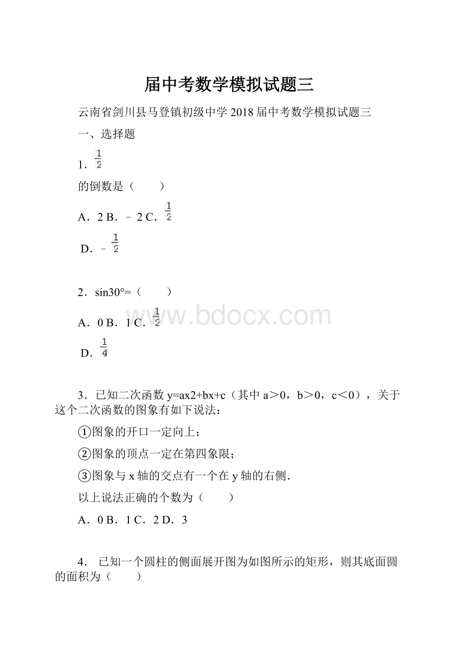 届中考数学模拟试题三.docx