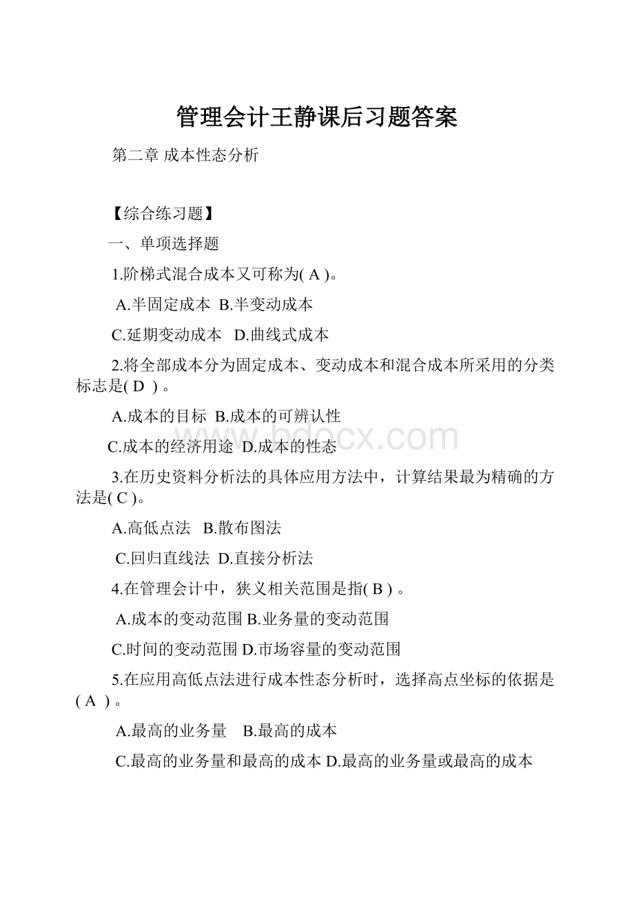 管理会计王静课后习题答案.docx