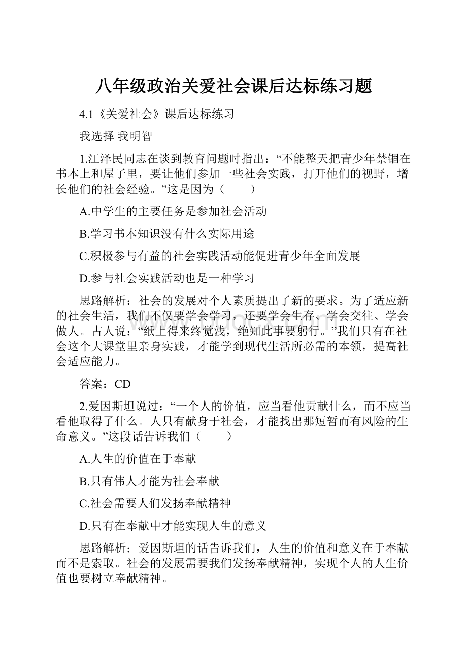 八年级政治关爱社会课后达标练习题.docx