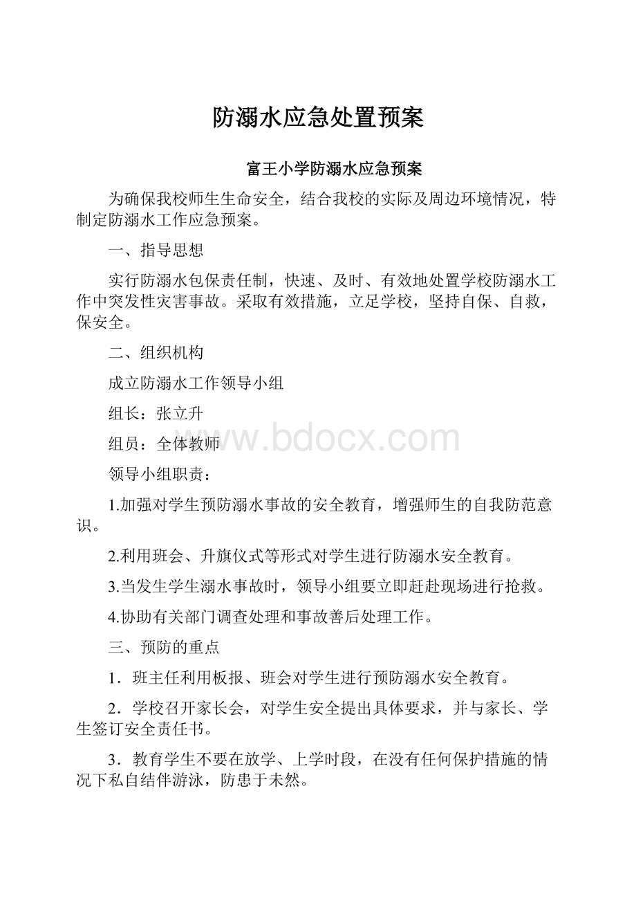 防溺水应急处置预案.docx