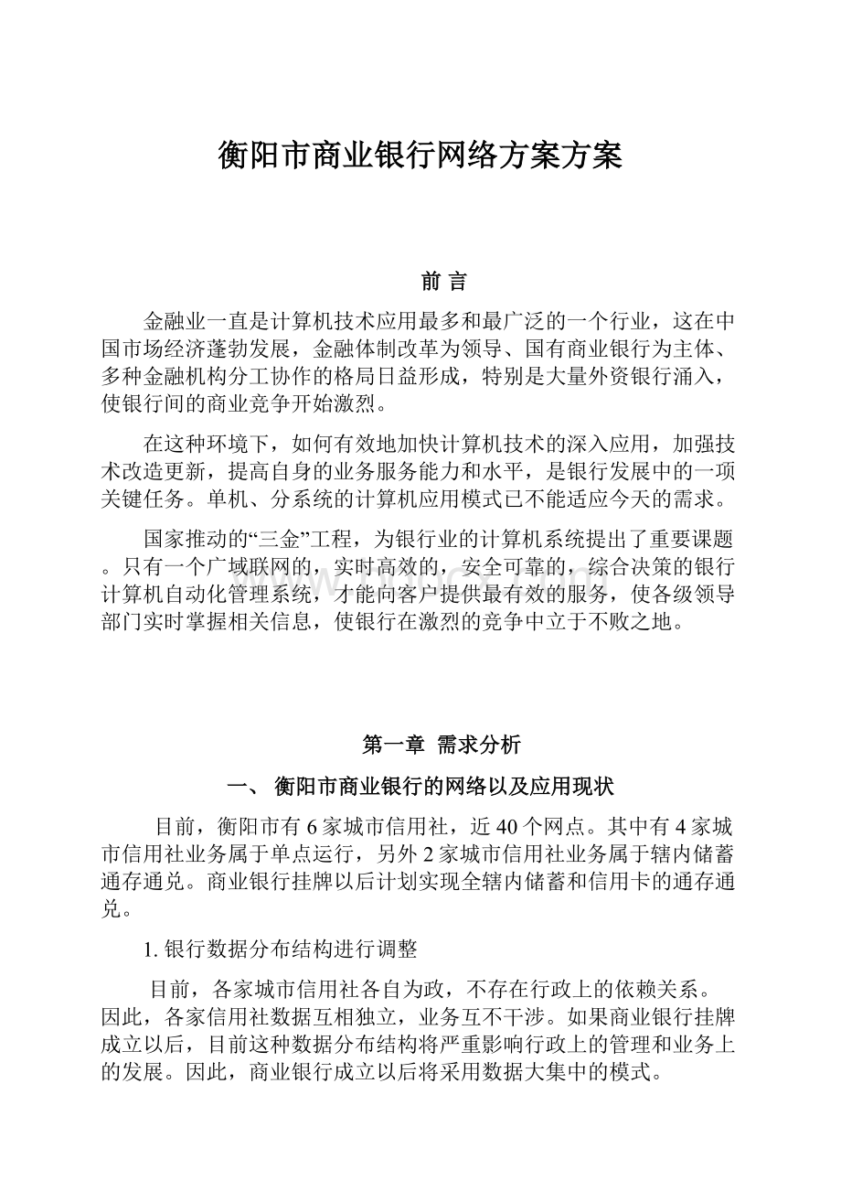 衡阳市商业银行网络方案方案.docx_第1页