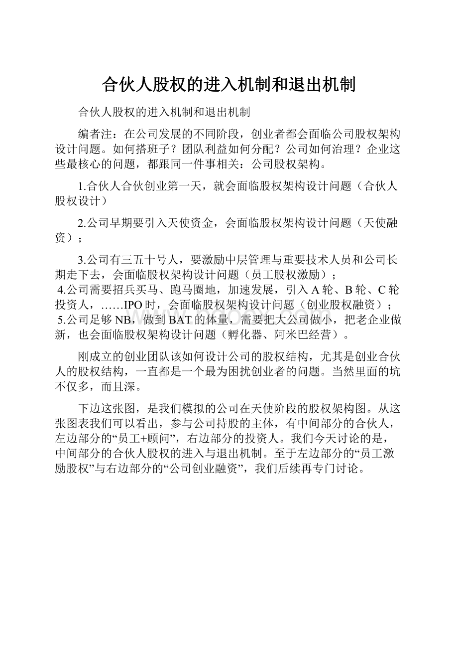 合伙人股权的进入机制和退出机制.docx