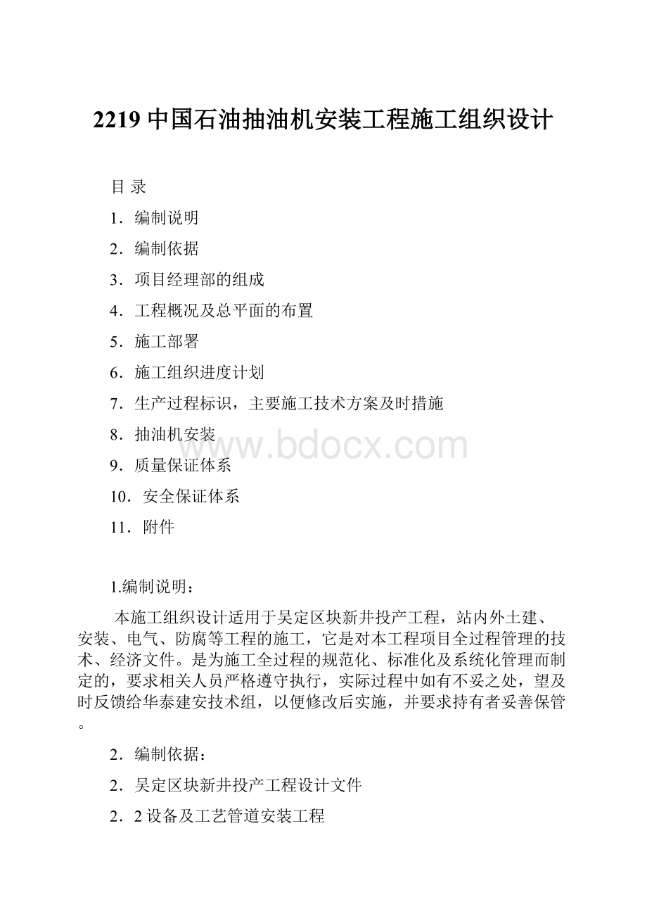 2219中国石油抽油机安装工程施工组织设计.docx