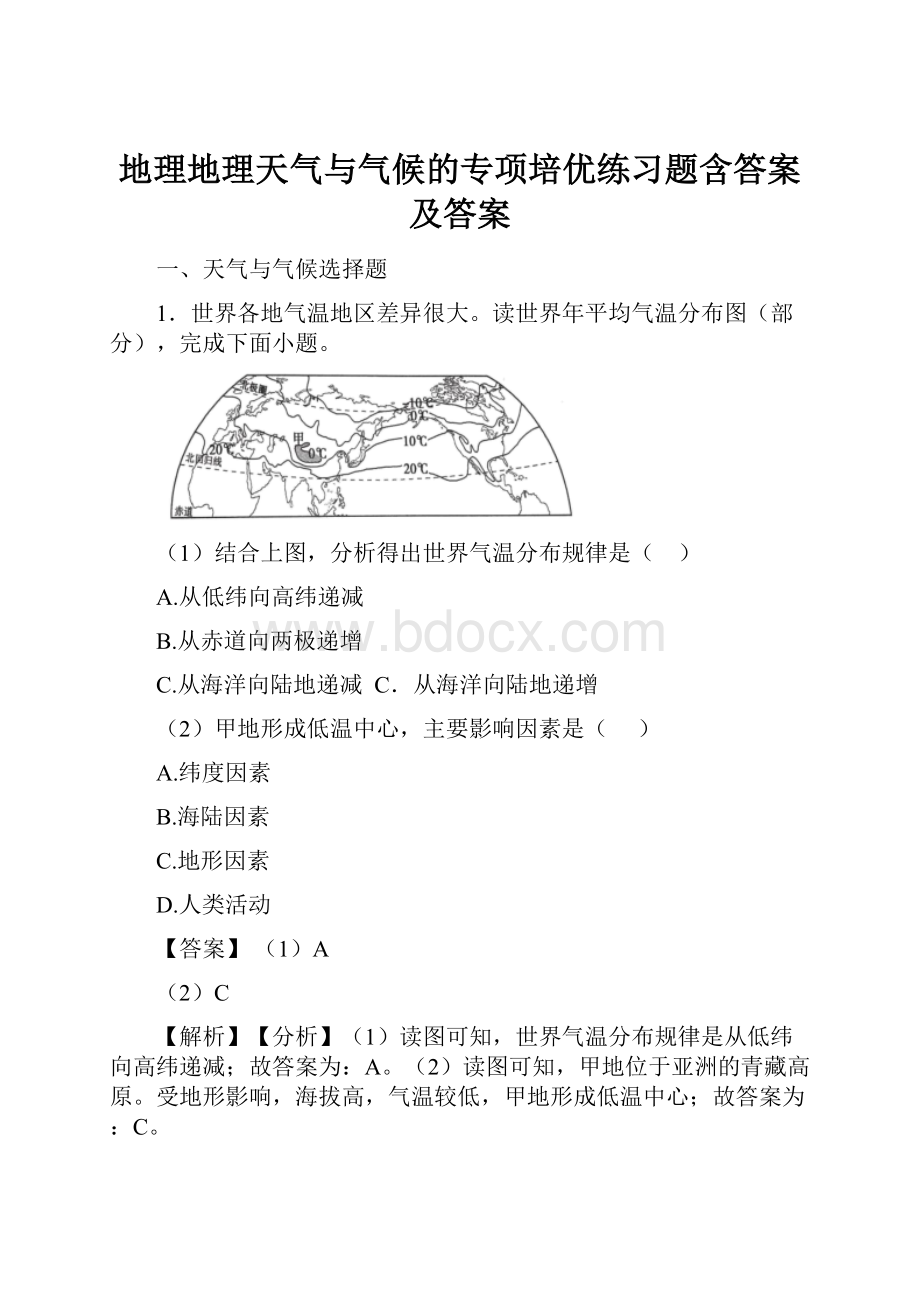 地理地理天气与气候的专项培优练习题含答案及答案.docx