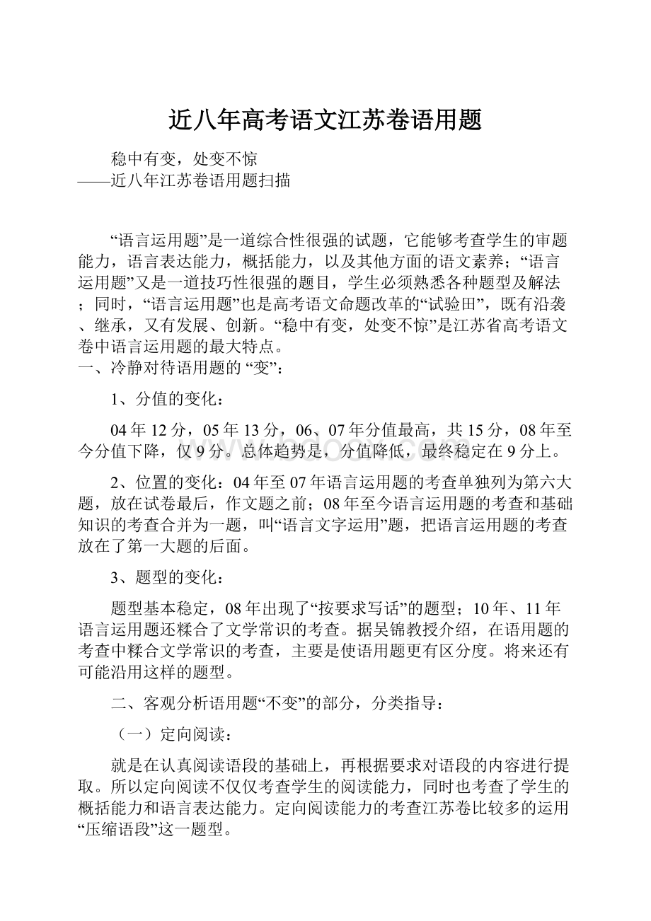 近八年高考语文江苏卷语用题.docx