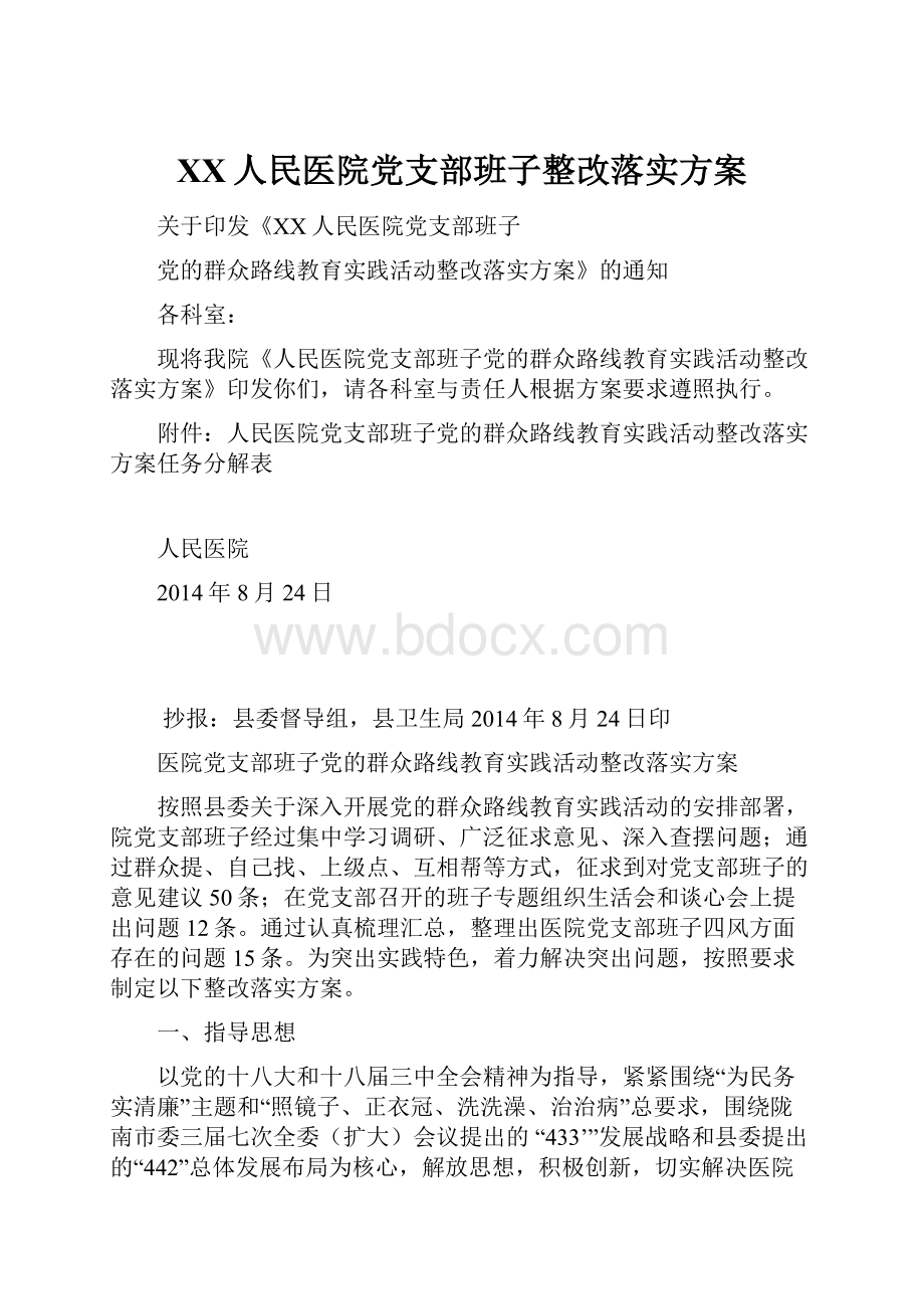 XX人民医院党支部班子整改落实方案.docx