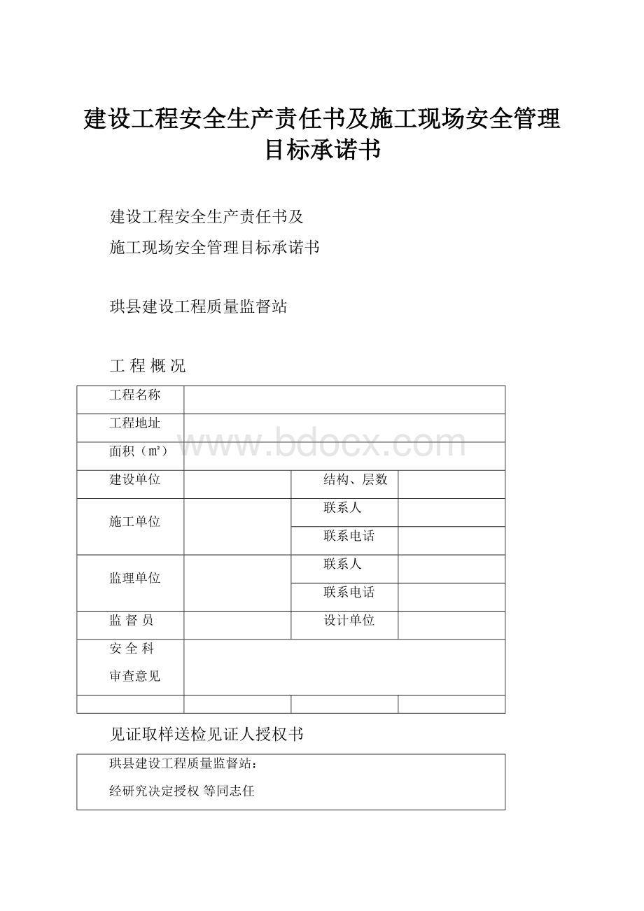 建设工程安全生产责任书及施工现场安全管理目标承诺书.docx