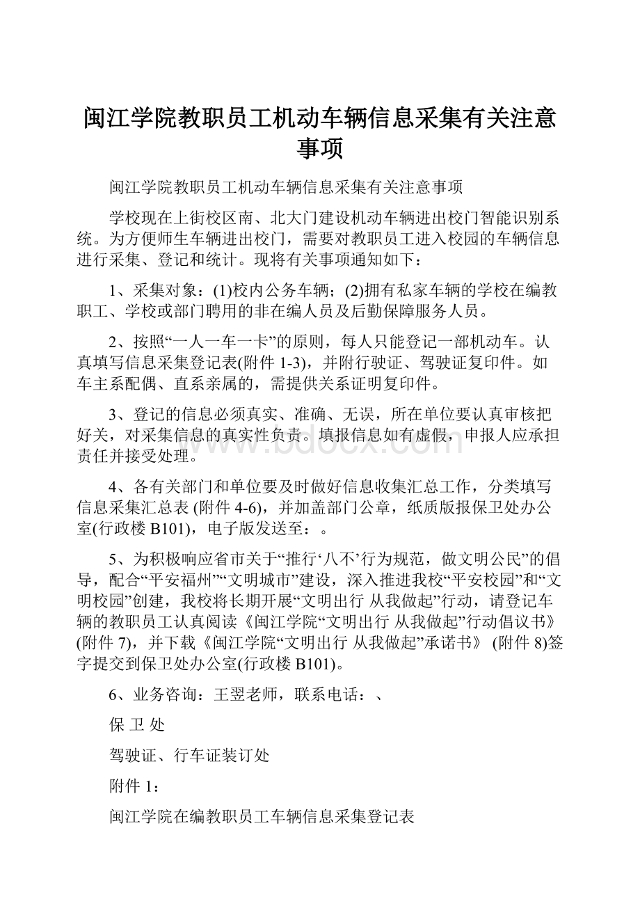 闽江学院教职员工机动车辆信息采集有关注意事项.docx_第1页