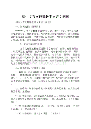 初中文言文翻译教案文言文阅读.docx