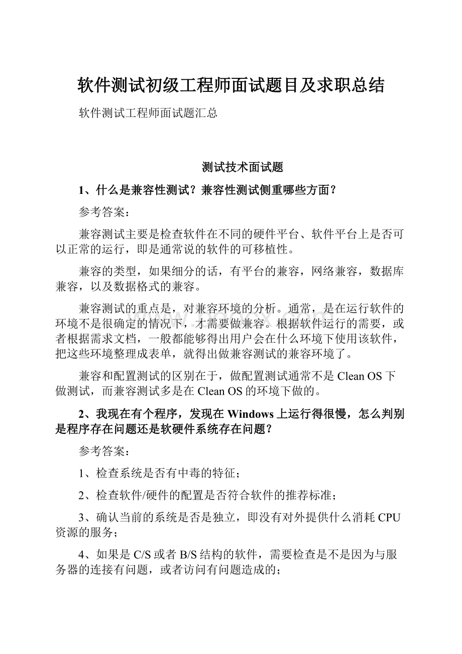 软件测试初级工程师面试题目及求职总结.docx