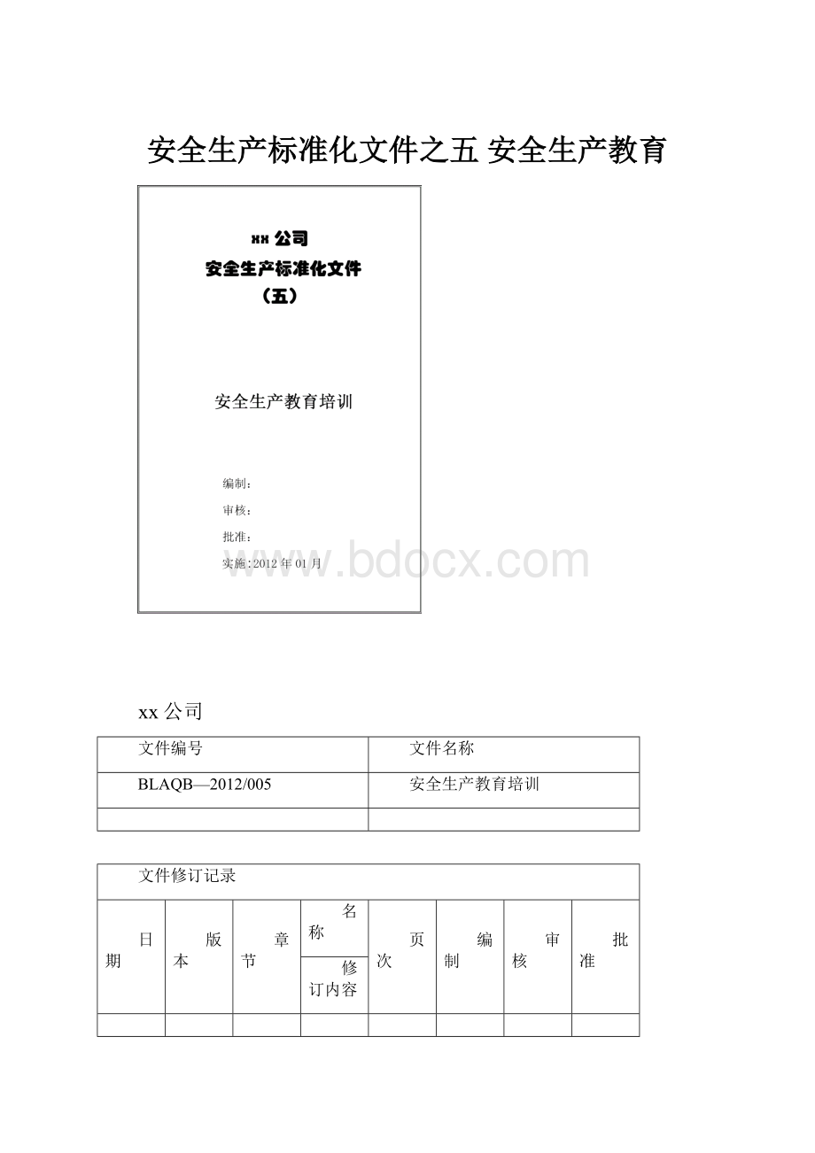 安全生产标准化文件之五安全生产教育.docx