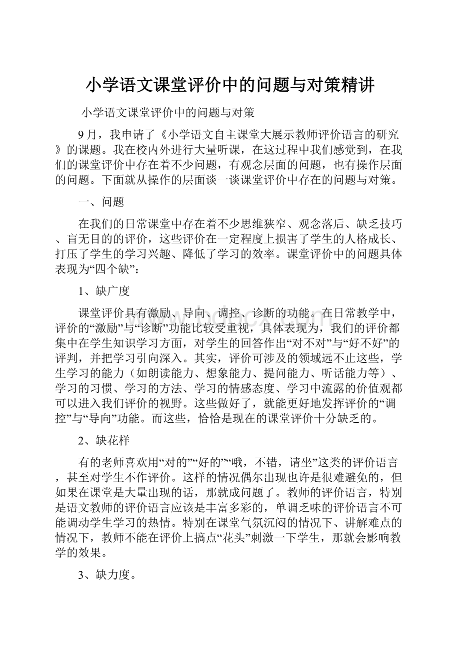 小学语文课堂评价中的问题与对策精讲.docx