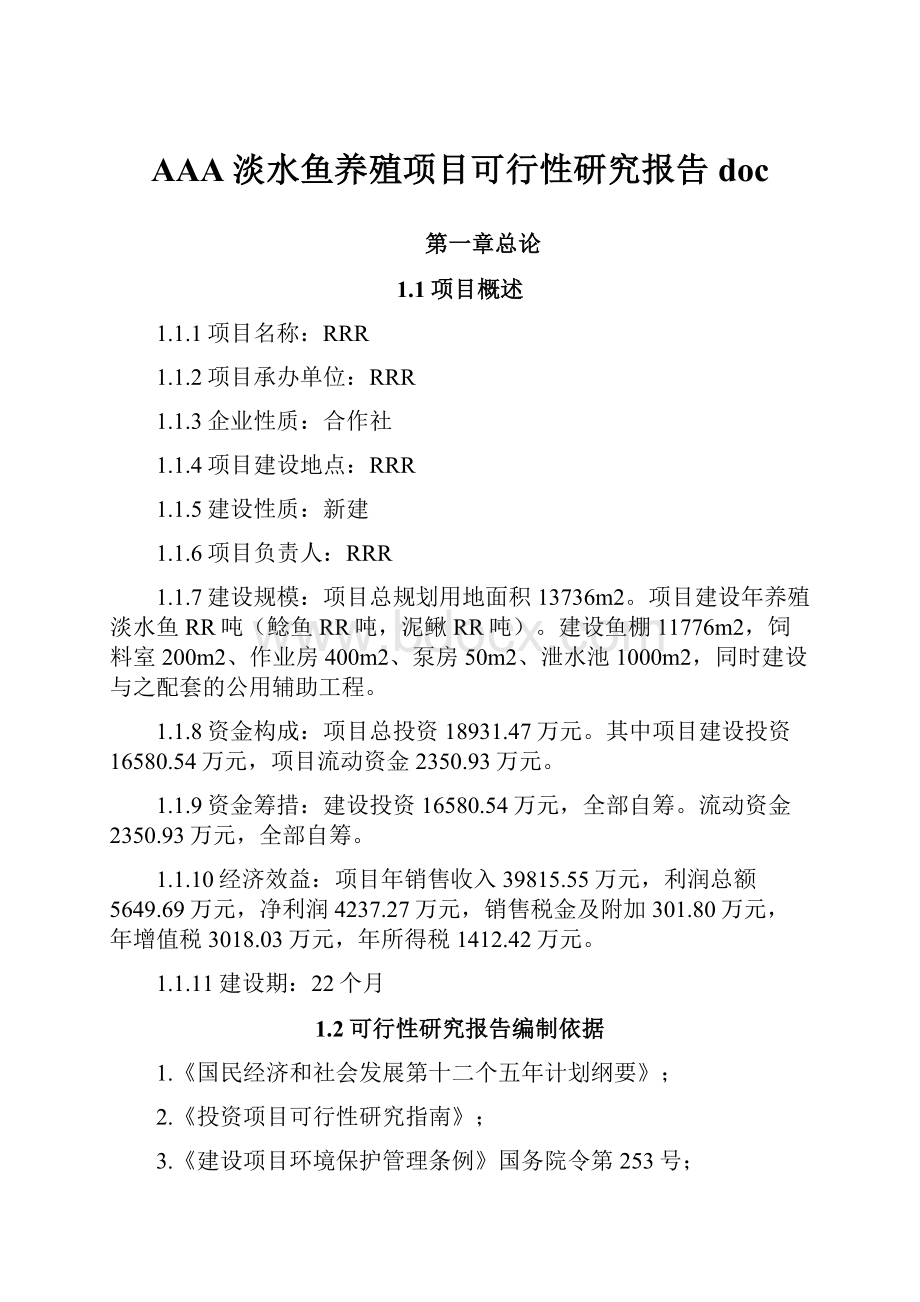 AAA淡水鱼养殖项目可行性研究报告doc.docx_第1页