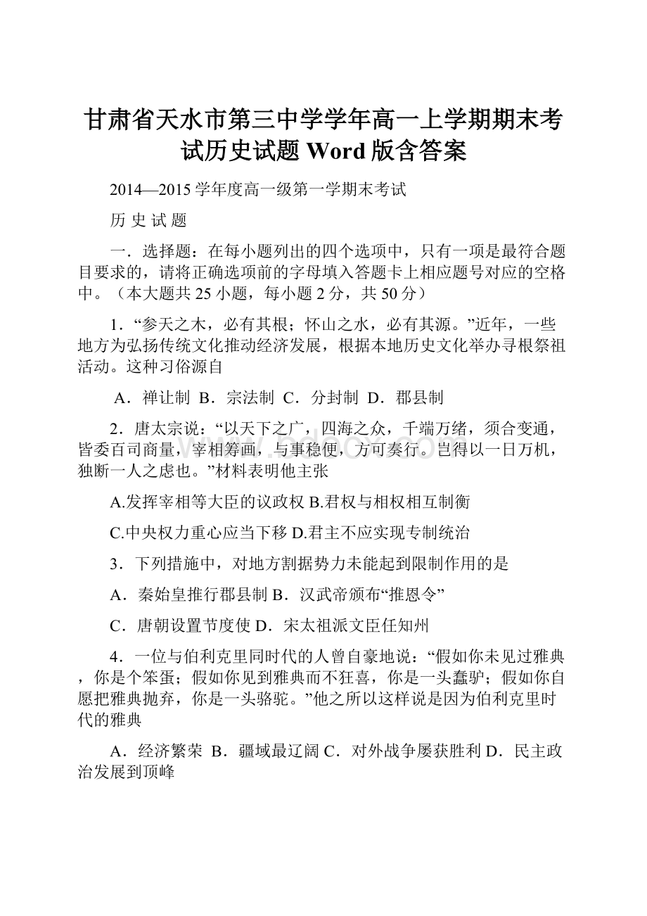 甘肃省天水市第三中学学年高一上学期期末考试历史试题Word版含答案.docx_第1页