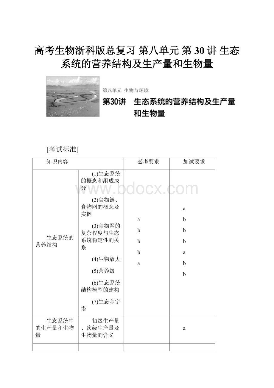 高考生物浙科版总复习 第八单元 第30讲 生态系统的营养结构及生产量和生物量.docx