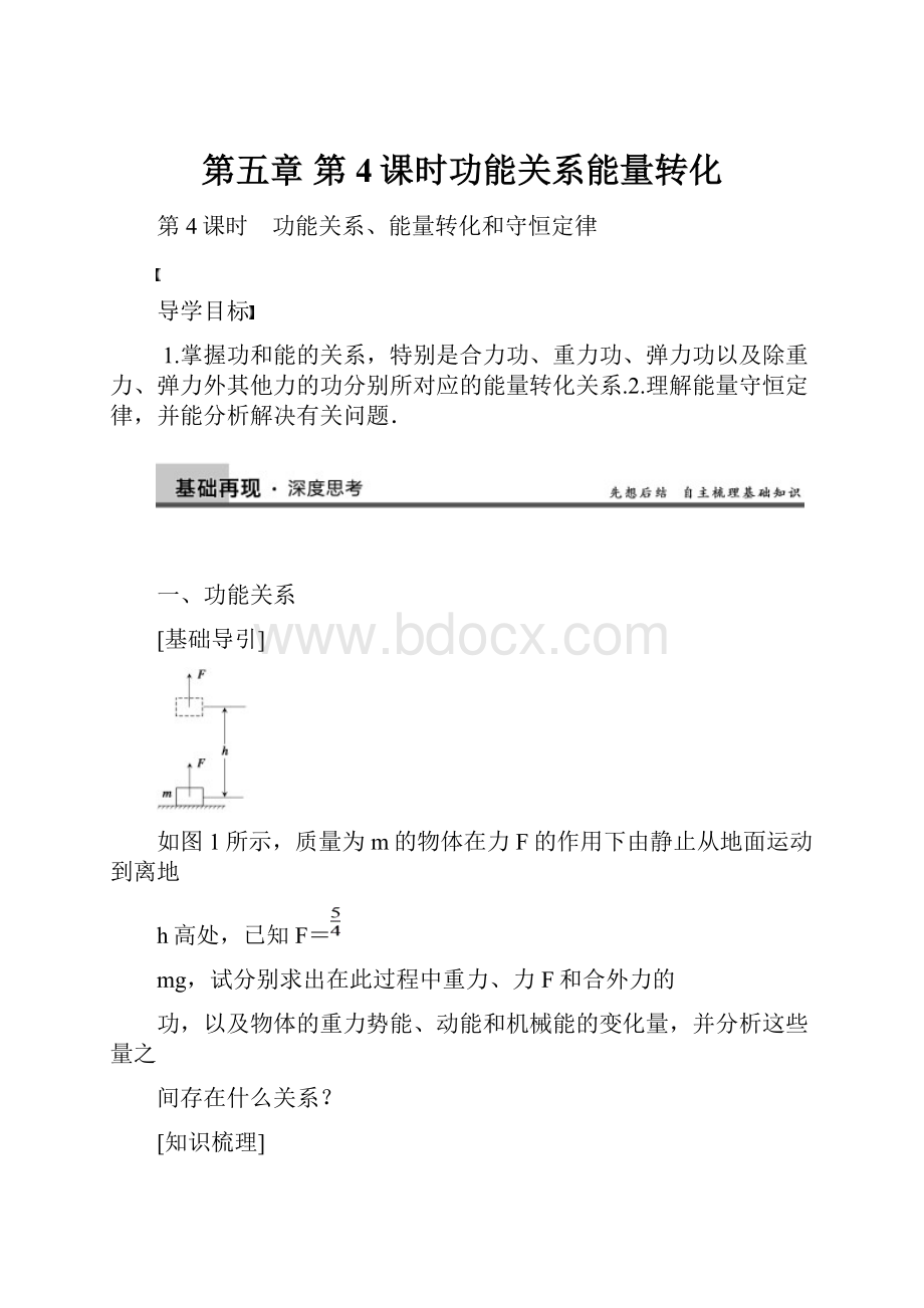 第五章 第4课时功能关系能量转化.docx