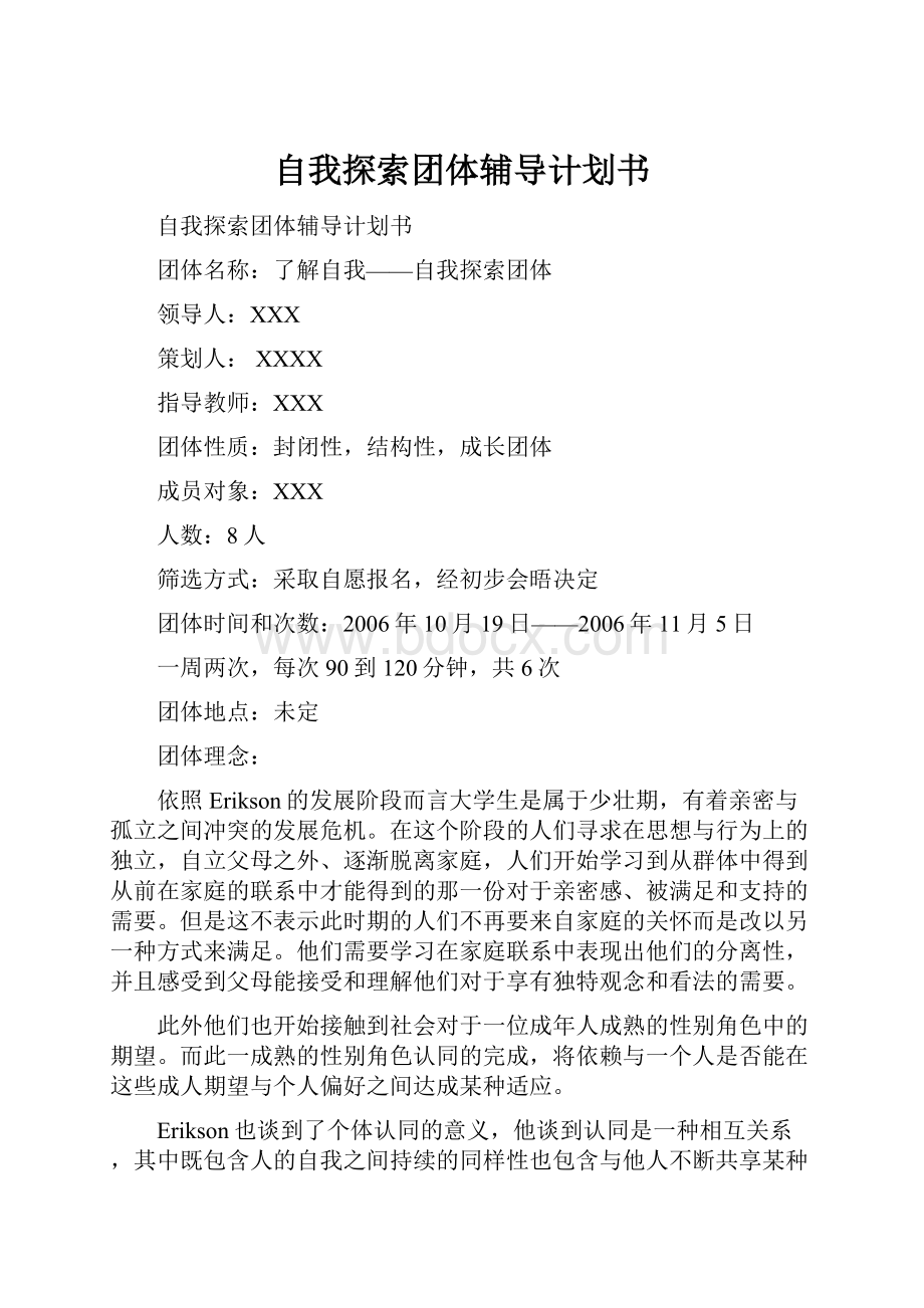 自我探索团体辅导计划书.docx