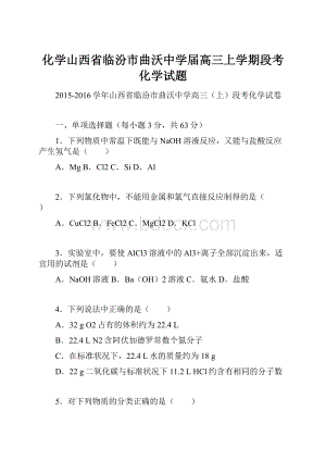 化学山西省临汾市曲沃中学届高三上学期段考化学试题.docx