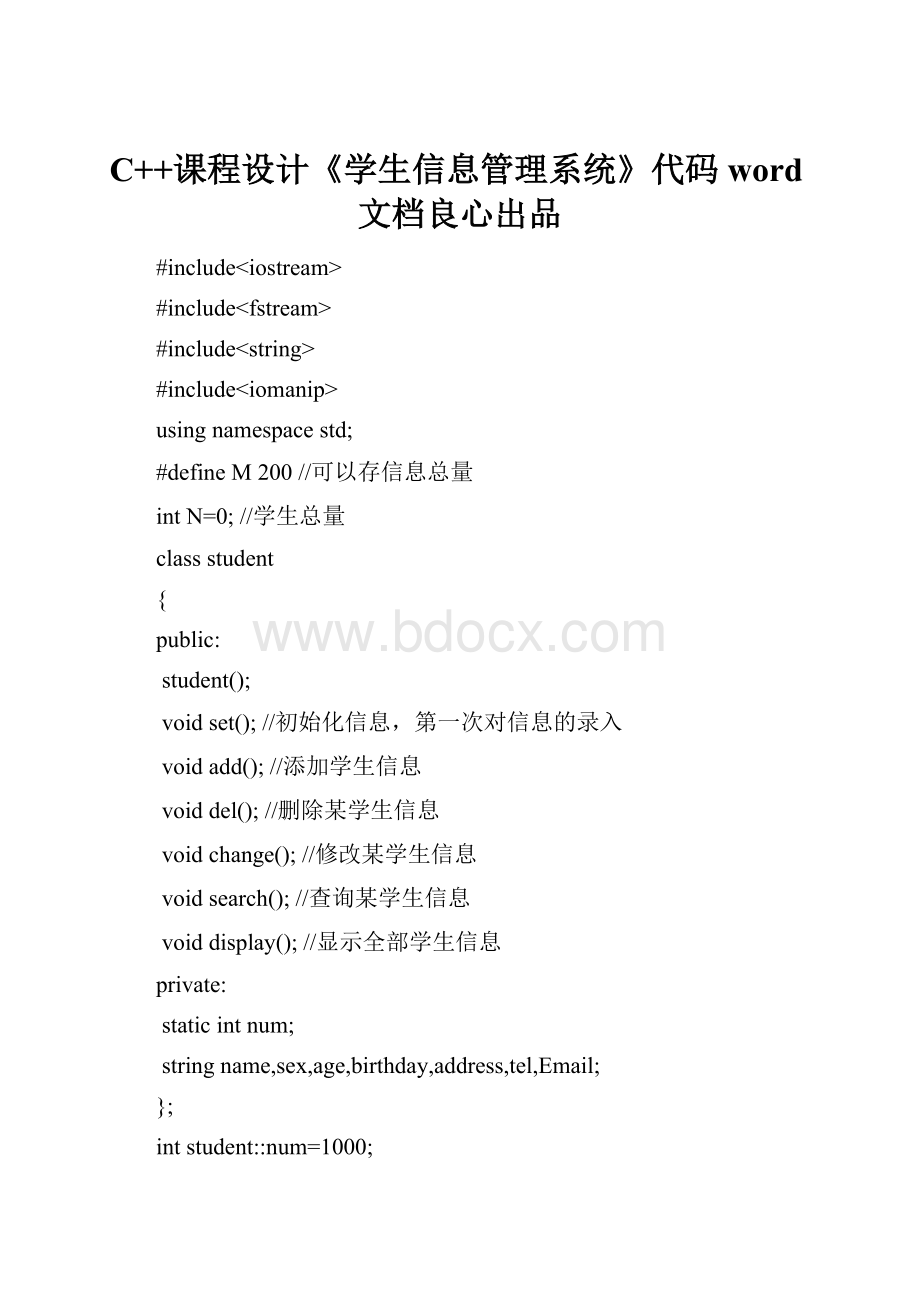 C++课程设计《学生信息管理系统》代码word文档良心出品.docx