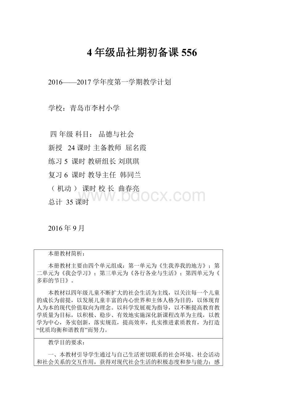 4年级品社期初备课556.docx_第1页