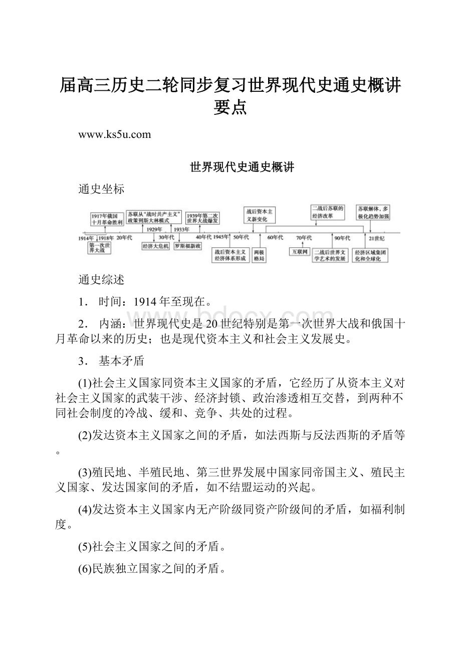 届高三历史二轮同步复习世界现代史通史概讲要点.docx