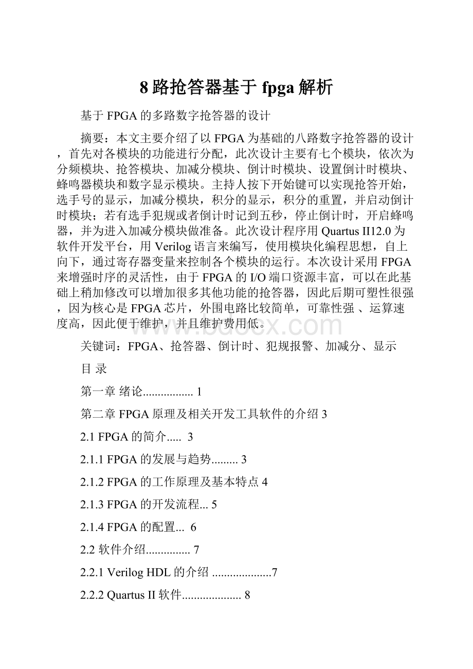 8路抢答器基于fpga解析.docx