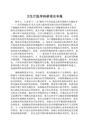 卫生厅医学科研项目申报.docx