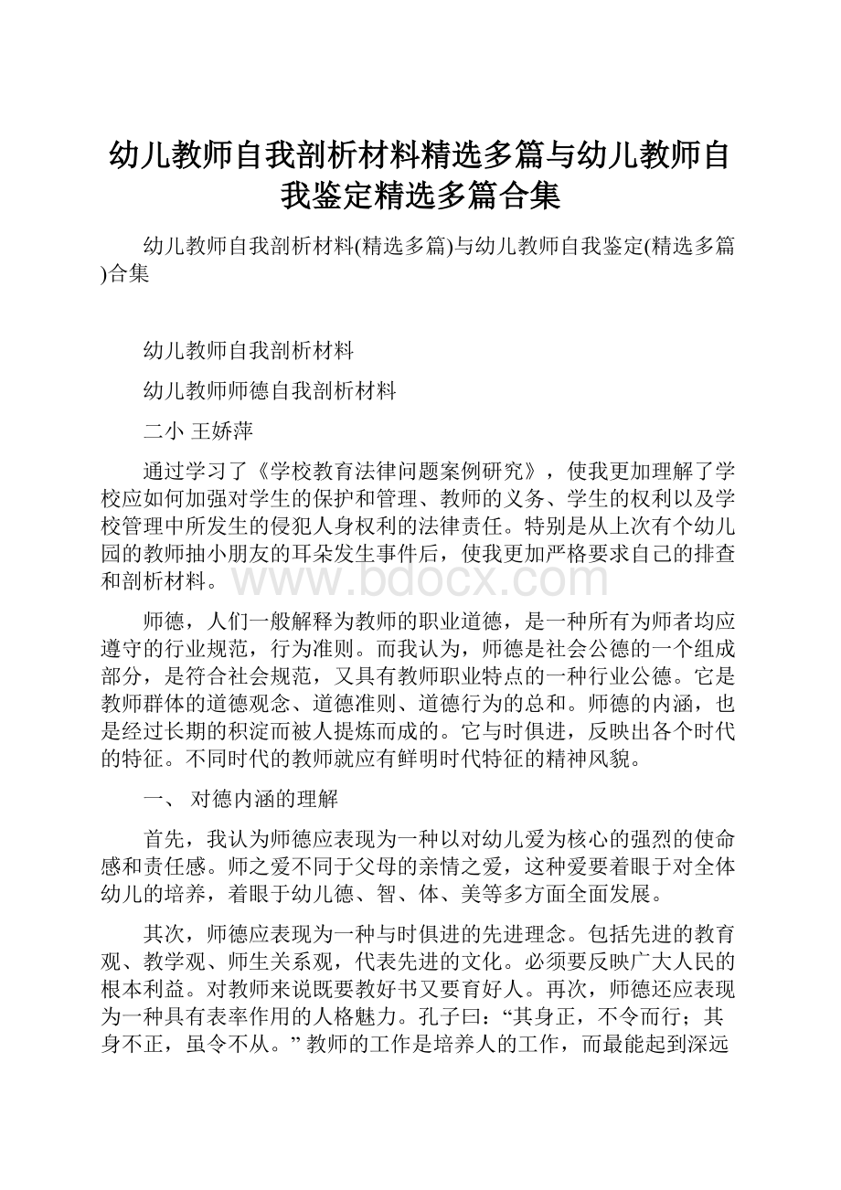 幼儿教师自我剖析材料精选多篇与幼儿教师自我鉴定精选多篇合集.docx_第1页