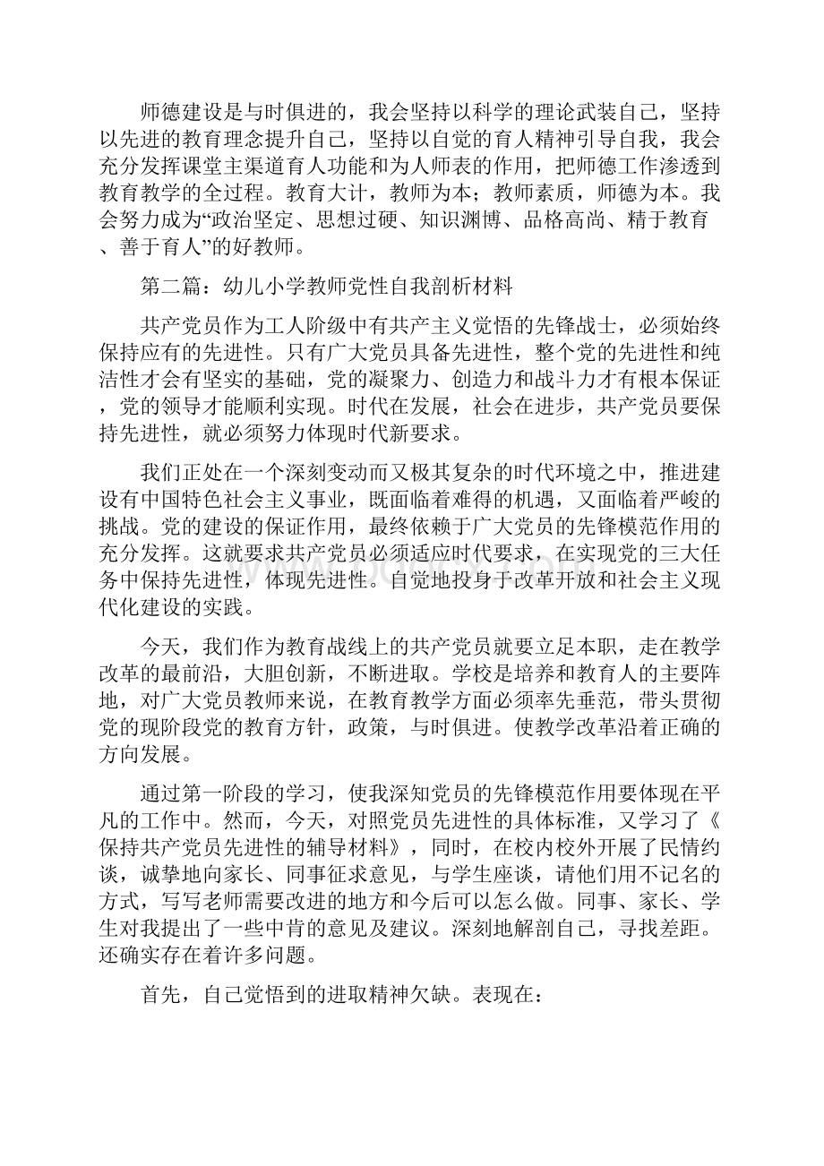 幼儿教师自我剖析材料精选多篇与幼儿教师自我鉴定精选多篇合集.docx_第3页