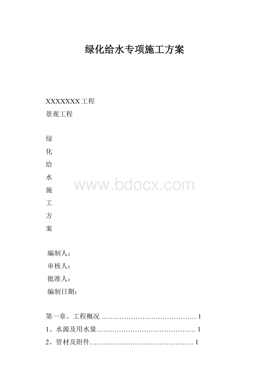 绿化给水专项施工方案.docx_第1页