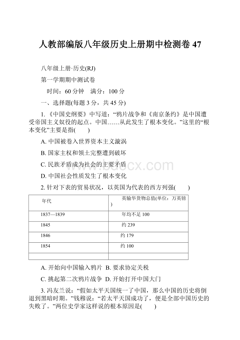 人教部编版八年级历史上册期中检测卷 47.docx_第1页