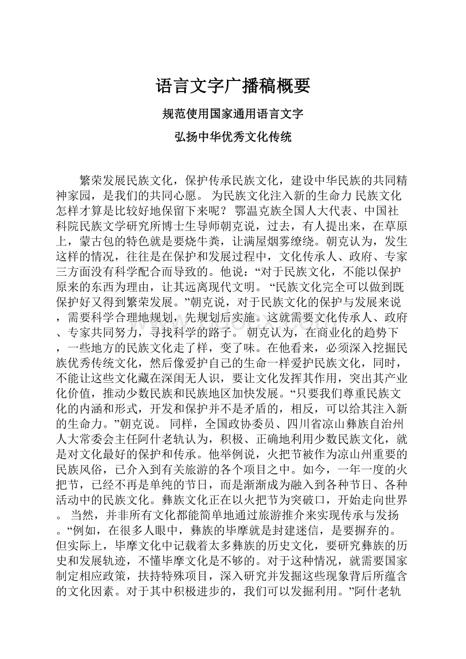 语言文字广播稿概要.docx