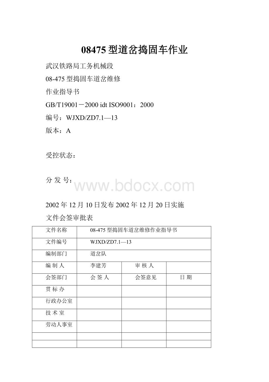 08475型道岔捣固车作业.docx