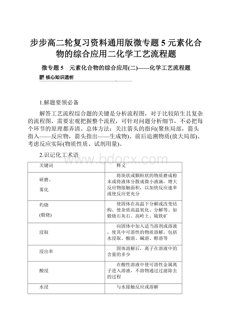 步步高二轮复习资料通用版微专题5元素化合物的综合应用二化学工艺流程题.docx