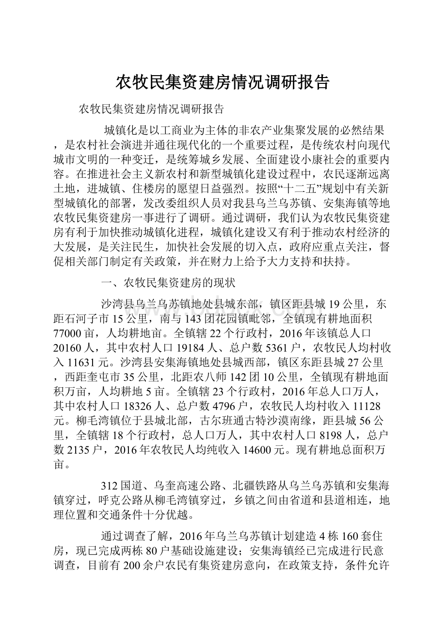 农牧民集资建房情况调研报告.docx_第1页