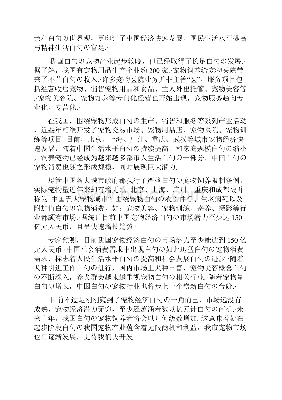 宠物Baby主题服务网站创业项目商业计划书.docx_第2页