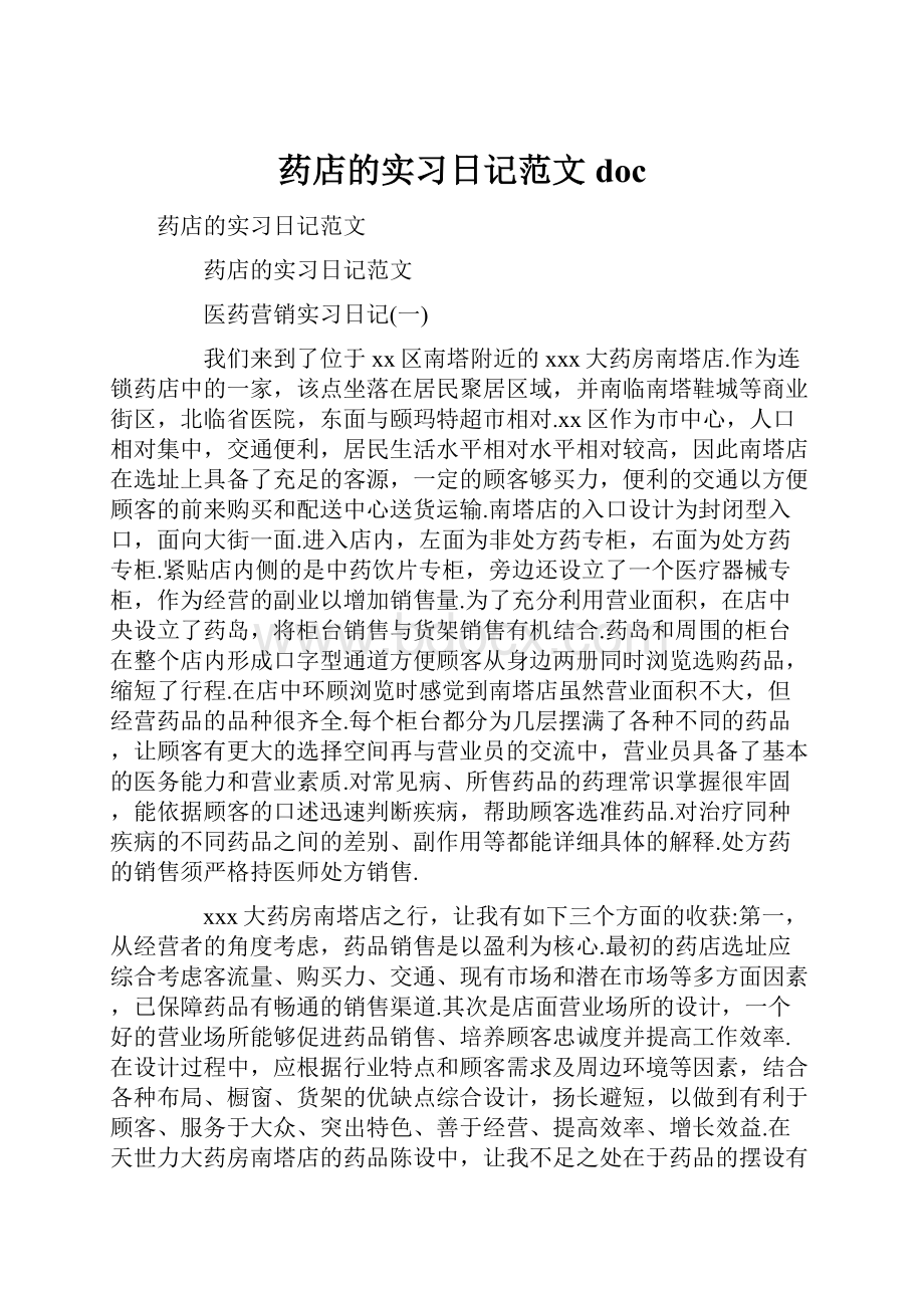 药店的实习日记范文doc.docx_第1页