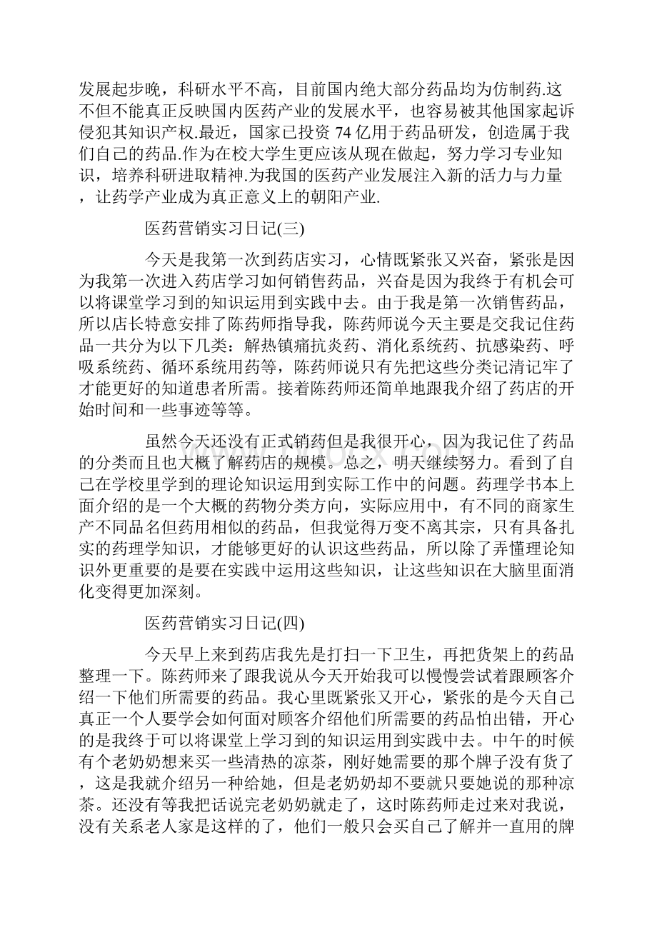 药店的实习日记范文doc.docx_第3页