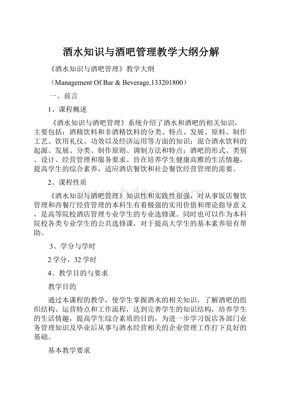 酒水知识与酒吧管理教学大纲分解.docx_第1页