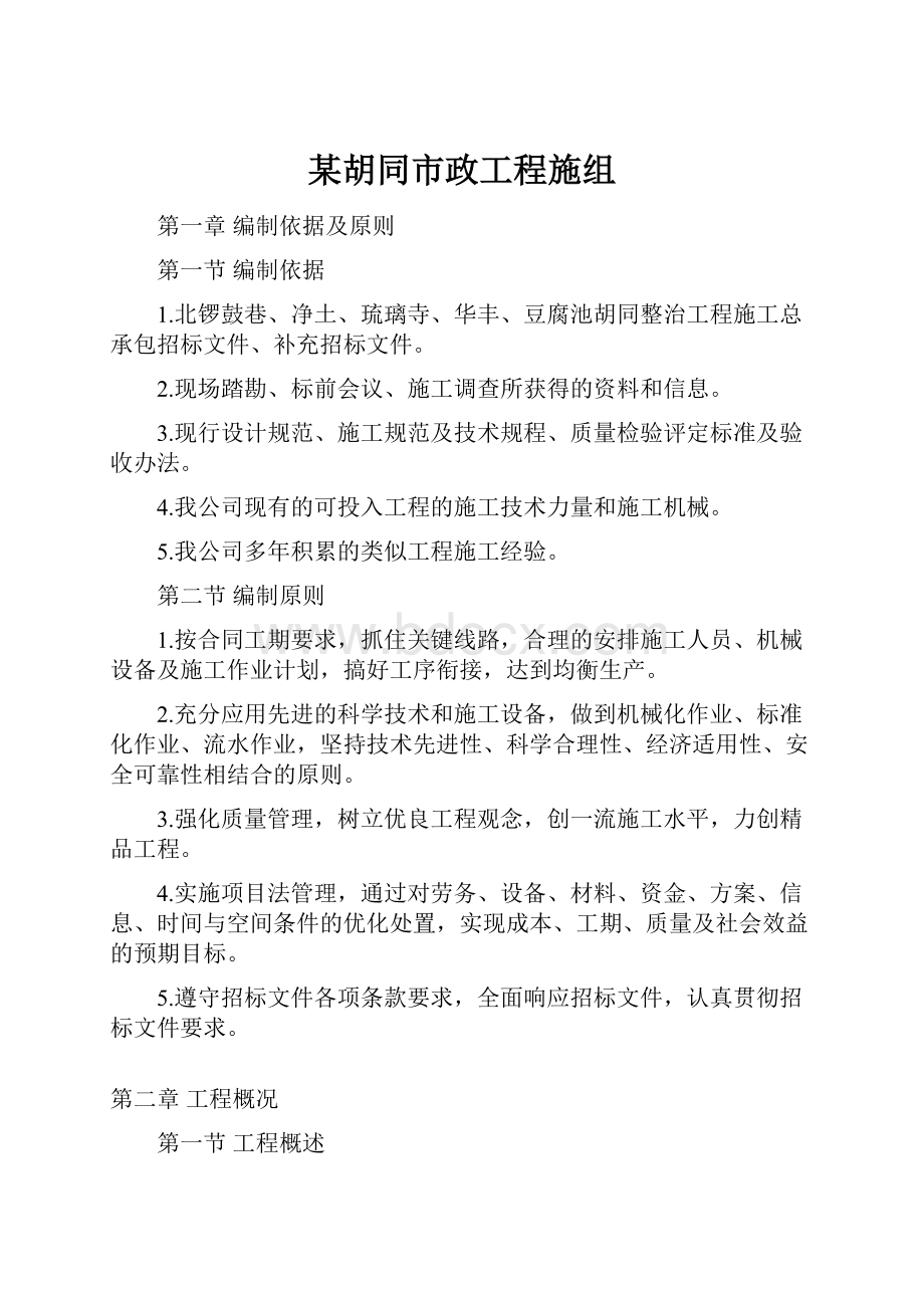 某胡同市政工程施组.docx_第1页